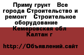 Приму грунт - Все города Строительство и ремонт » Строительное оборудование   . Кемеровская обл.,Калтан г.